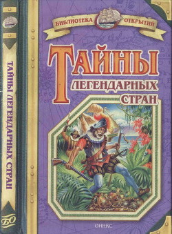 Читать онлайн книгу Тайны легендарных стран автор Малов Владимир Игоревич Книга Тайны легендарных стран