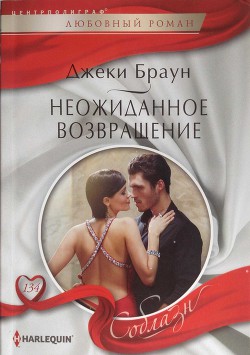 Читать онлайн книгу Неожиданное возвращение автор Браун Джеки Книга Неожиданное возвращение