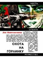Читать онлайн книгу Охота на Горлинку автор Константинов Лев Константинович Книга Охота на Горлинку