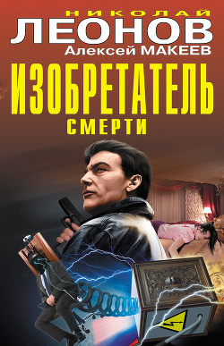 Читать онлайн книгу Изобретатель смерти (сборник) автор Макеев Алексей Викторович Книга Изобретатель смерти (сборник)