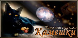 Читать онлайн книгу Камешки (СИ) автор Гуркало Татьяна Николаевна Книга Камешки (СИ)