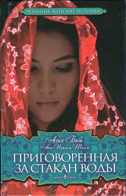 Читать онлайн книгу Приговоренная. За стакан воды автор Биби Азия Книга Приговоренная. За стакан воды