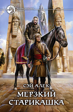Читать онлайн книгу Мерзкий старикашка (СИ) автор Герасимов Алексей Книга Мерзкий старикашка (СИ)