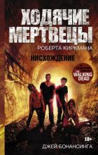 Читать онлайн книгу Ходячие мертвецы Роберта Киркмана. Нисхождение автор Бонансинга Джей Книга Ходячие мертвецы Роберта Киркмана. Нисхождение