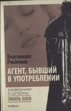 Читать онлайн книгу Агент, бывший в употреблении автор Райнов Богомил Николаев Книга Агент, бывший в употреблении