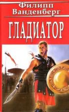Книга Гладиатор