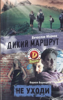 Читать онлайн книгу Дикий маршрут автор Марков Вячеслав Книга Дикий маршрут