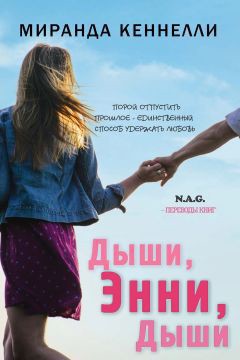Читать онлайн книгу Дыши, Энни, дыши (ЛП) автор Кеннелли Миранда Книга Дыши, Энни, дыши (ЛП)