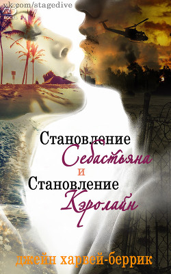 Книга Становление Себастьяна (ЛП)
