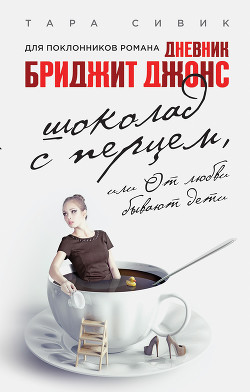 Читать онлайн книгу Шоколад с перцем, или От любви бывают дети автор Мисюченко Владимир Федорович Книга Шоколад с перцем, или От любви бывают дети