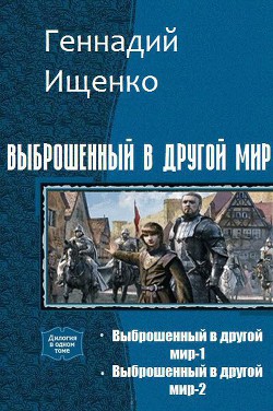 Читать онлайн книгу Выброшенный в другой мир. Дилогия (СИ) автор Ищенко Геннадий Владимирович Книга Выброшенный в другой мир. Дилогия (СИ)