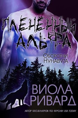 Читать онлайн книгу Плененный альфа (ЛП) автор Ривард Виола Книга Плененный альфа (ЛП)