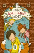 Читать онлайн книгу Школа волшебных зверей автор Ауэр Маргит Книга Школа волшебных зверей