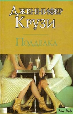 Читать онлайн книгу Подделка автор Крузи Дженнифер Книга Подделка