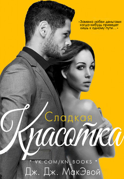 Читать онлайн книгу Сладкая красотка (ЛП) автор МакЭвой Дж. ДЖ. Книга Сладкая красотка (ЛП)