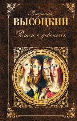 Читать онлайн книгу Роман о девочках автор Высоцкий Владимир Семенович Книга Роман о девочках