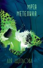 Читать онлайн книгу Мрія метелика автор Щеглова Лія Книга Мрія метелика