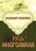 Читать онлайн книгу Русь многоликая автор Скворцов Владимир Николаевич Книга Русь многоликая
