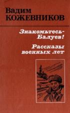 Читать онлайн книгу Знакомьтесь - Балуев! автор Кожевников Вадим Михайлович Книга Знакомьтесь - Балуев!