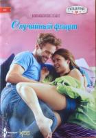 Читать онлайн книгу Случайный флирт автор Лэнг Кимберли Книга Случайный флирт