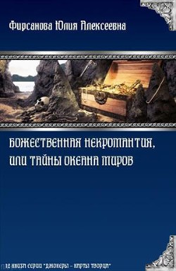 Читать онлайн книгу Божественная некромантия, или Тайны Океана Миров (СИ) автор Фирсанова Юлия Алексеевна Книга Божественная некромантия, или Тайны Океана Миров (СИ)
