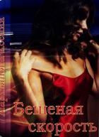 Читать онлайн книгу Бешеная скорость (СИ) автор Мартьянова Ксения Книга Бешеная скорость (СИ)