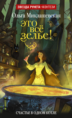 Книга Это всё зелье! (СИ)