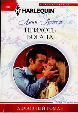Читать онлайн книгу Прихоть богача автор Грэхем Линн Книга Прихоть богача