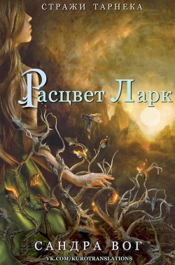 Читать онлайн книгу Расцвет Ларк (ЛП) автор Вог Сандра Книга Расцвет Ларк (ЛП)