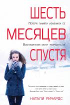 Читать онлайн книгу Шесть месяцев спустя (ЛП) автор Ричардс Натали Книга Шесть месяцев спустя (ЛП)
