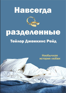 Читать онлайн книгу Навсегда разделенные (ЛП) автор Тейлор Дженкинс Рейд Книга Навсегда разделенные (ЛП)