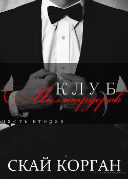 Читать онлайн книгу Клуб миллиардеров. Часть 2 (ЛП) автор Корган Скай Книга Клуб миллиардеров. Часть 2 (ЛП)