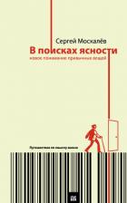 Читать онлайн книгу В поисках ясности. Новое понимание привычных вещей автор Москалев Сергей Книга В поисках ясности. Новое понимание привычных вещей