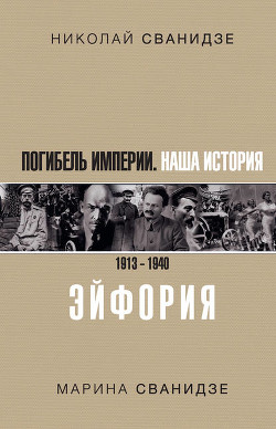 Читать онлайн книгу Исторические хроники с Николаем Сванидзе. Книга 1. 1913-1933 автор Сванидзе Марина Сергеевна Книга Исторические хроники с Николаем Сванидзе. Книга 1. 1913-1933