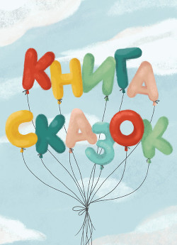 Читать онлайн книгу Книга сказок. Коллективный сборник сказочных историй автор Сборник Сборник Книга Книга сказок. Коллективный сборник сказочных историй