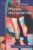 Читать онлайн книгу Жизнь экспромтом автор Поттер Александра Книга Жизнь экспромтом