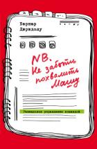 Читать онлайн книгу NB. Не забыть похвалить Машу. Гениальное управление командой автор Диридолу Бернар Книга NB. Не забыть похвалить Машу. Гениальное управление командой