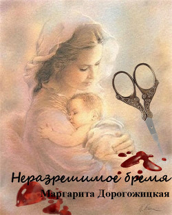 Читать онлайн книгу Неразрешимое бремя автор Дорогожицкая Маргарита Сергеевна Книга Неразрешимое бремя