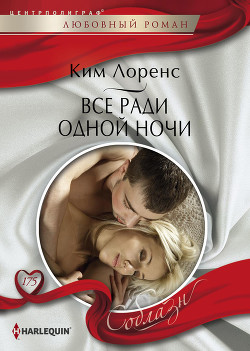 Читать онлайн книгу Все ради одной ночи автор Лоренс Ким Книга Все ради одной ночи