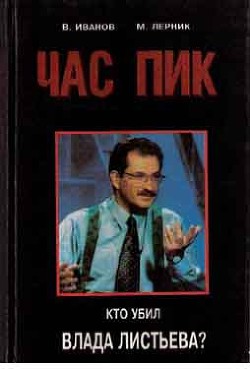 Читать онлайн книгу Час Пик автор Иванов Всеволод Вячеславович Книга Час Пик