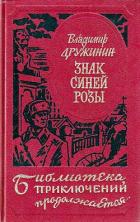 Читать онлайн книгу Знак синей розы автор Дружинин Владимир Николаевич Книга Знак синей розы