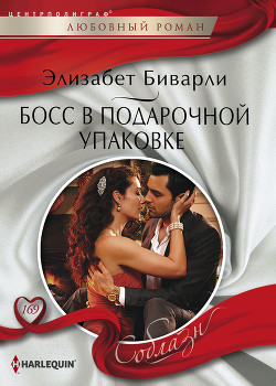Читать онлайн книгу Босс в подарочной упаковке автор Биварли (Беверли) Элизабет Книга Босс в подарочной упаковке