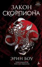 Читать онлайн книгу Закон скорпиона автор Боу Эрин Книга Закон скорпиона