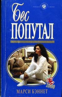 Книга Бес попутал