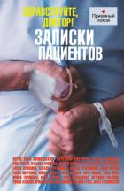 Читать онлайн книгу Здравствуйте, доктор! Записки пациентов (сборник) автор Нова Улья Книга Здравствуйте, доктор! Записки пациентов (сборник)
