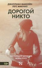 Читать онлайн книгу Дорогой Никто. Настоящий дневник Мэри Роуз автор Маккейн Джиллиан Книга Дорогой Никто. Настоящий дневник Мэри Роуз
