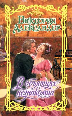 Читать онлайн книгу В объятиях незнакомца автор Александер Виктория Книга В объятиях незнакомца