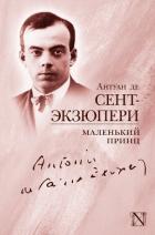 Читать онлайн книгу Маленький принц (сборник) автор де Сент-Экзюпери Антуан Книга Маленький принц (сборник)