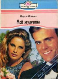 Читать онлайн книгу Мой мужчина автор Бэннет Марси Книга Мой мужчина