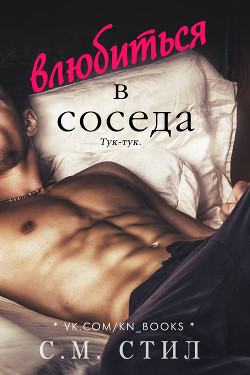 Читать онлайн книгу Влюбиться в соседа (ЛП) автор Стил С. М. Книга Влюбиться в соседа (ЛП)